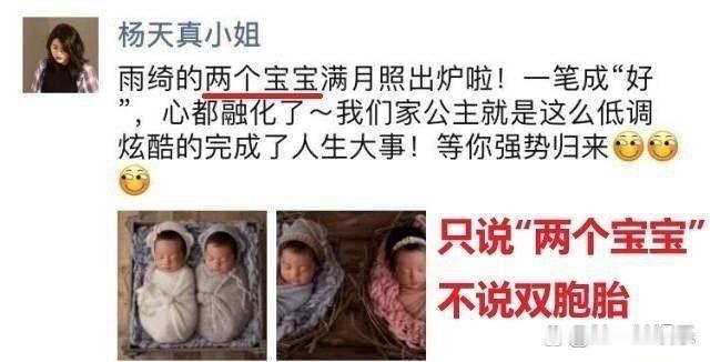 张雨绮这事儿，牵连到了杨天真，杨天真当年的公关是在玩文字游戏，正常人的逻辑一定会