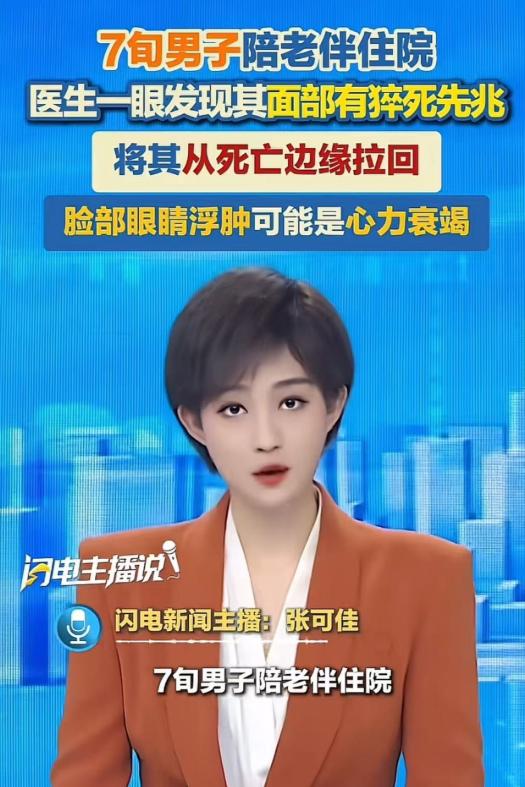 “只因为多看了一眼，救了一条命！”7旬男子陪老伴住院，医生看了他一眼，说出一句话