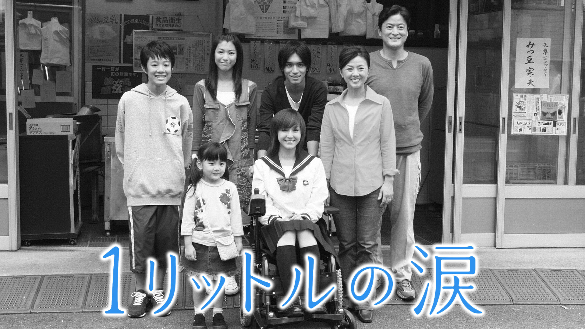 「一公升的眼泪」19年前的今日首播～ ​​​