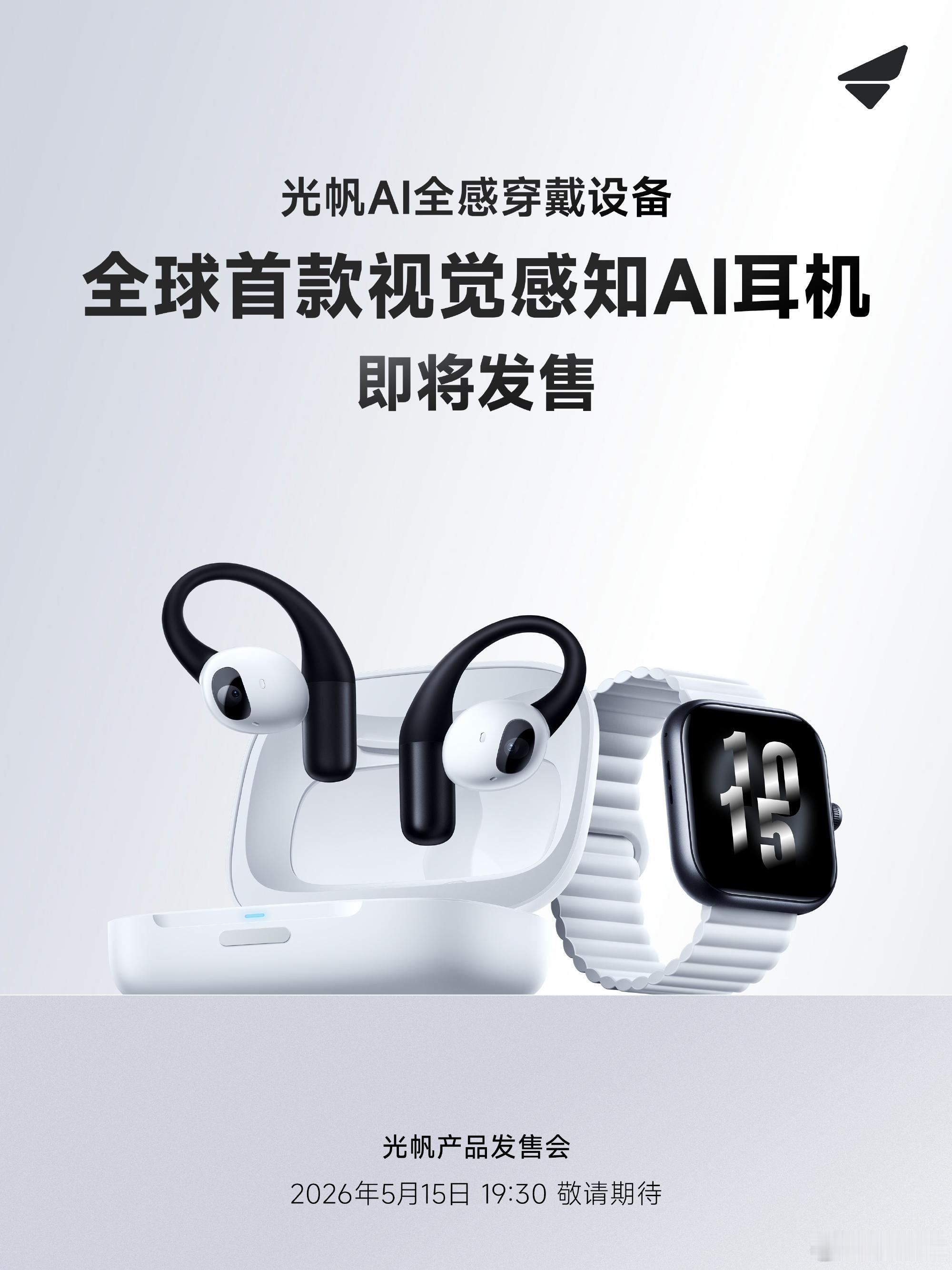 盼了好久终于等来啦！全球首款视觉感知AI耳机终于要上线了光帆AI全感穿戴设备新品