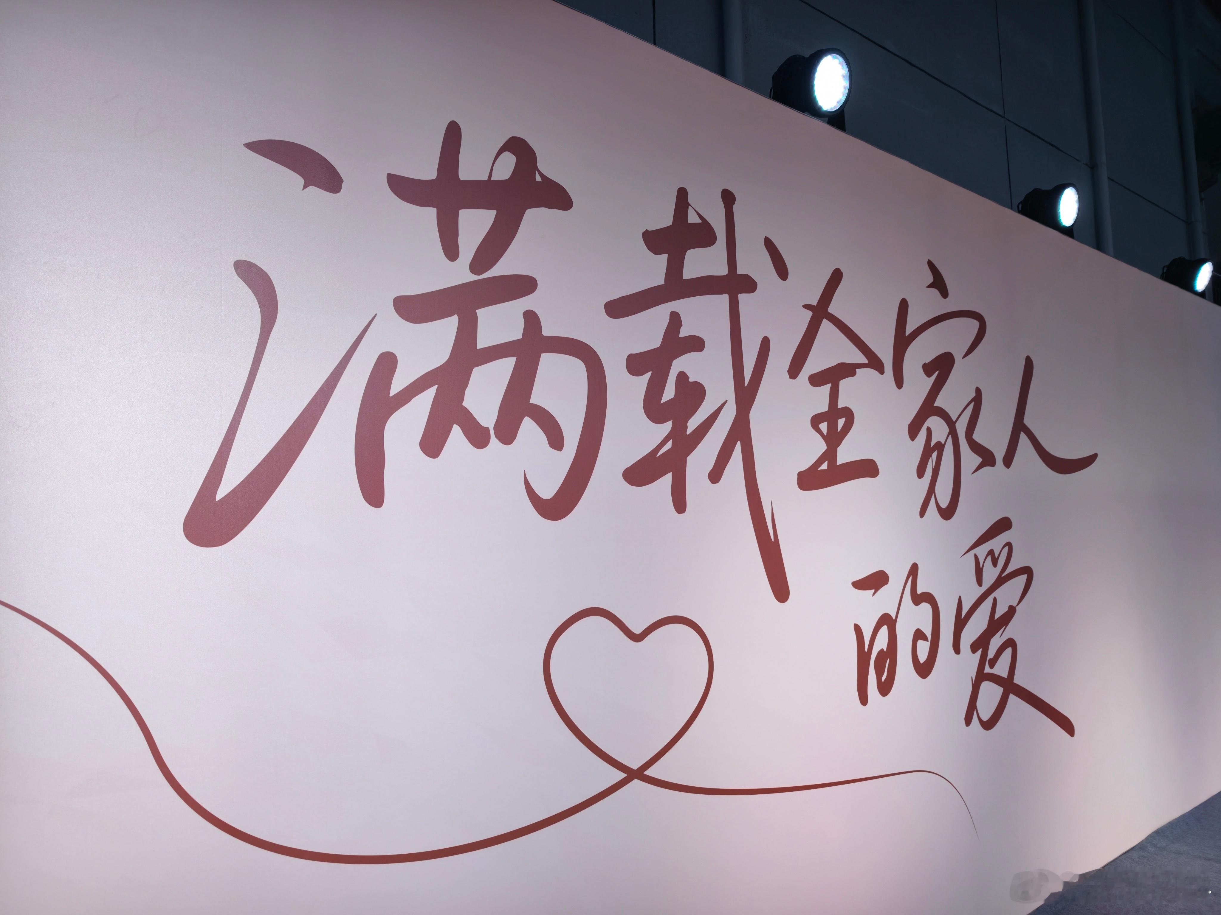 过来  2026 款比亚迪夏发布会，现场的布置主打一个「家」！还和美的做车和家智