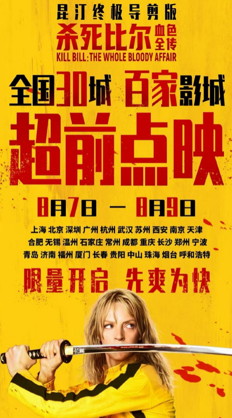 前几天《杀死比尔》宣布撤出8月7号这个原本的档期，今天宣布8月7号点映，中国电影