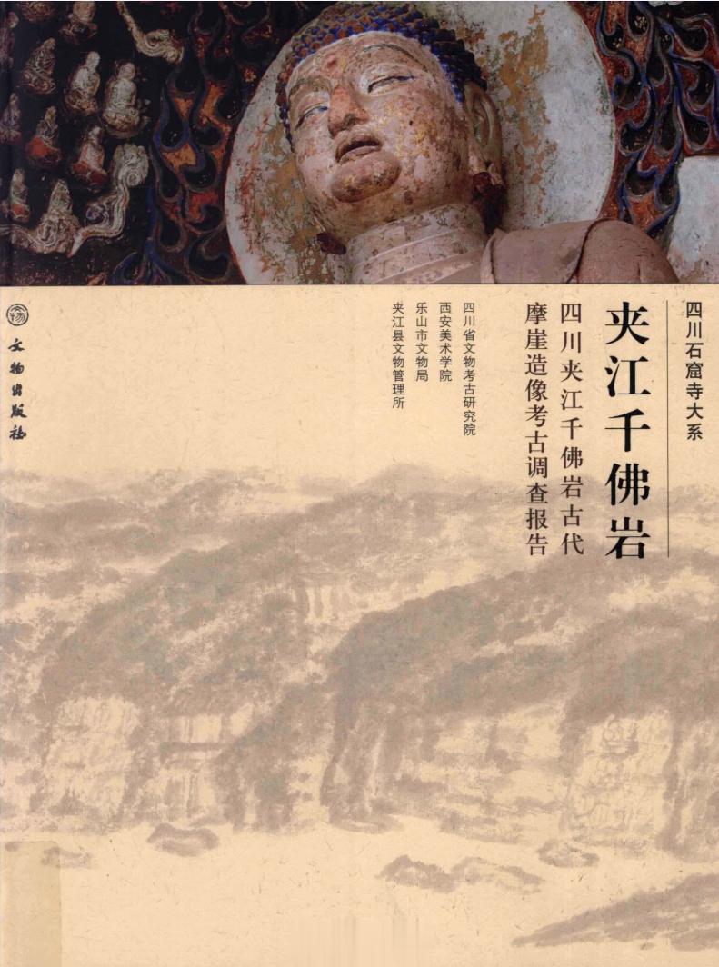 #电子书分享# 夹江千佛岩 四川夹江千佛岩古代摩崖造像考古调查报告作 者 ：四川