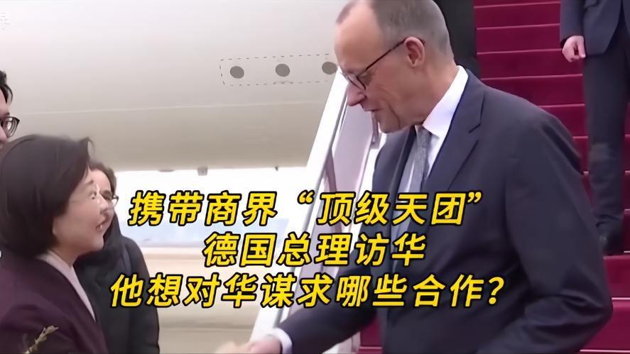 你知道吗？德国总理访华了，这次德国总理访华，带来了哪些“顶级天团”呢，这次德国总