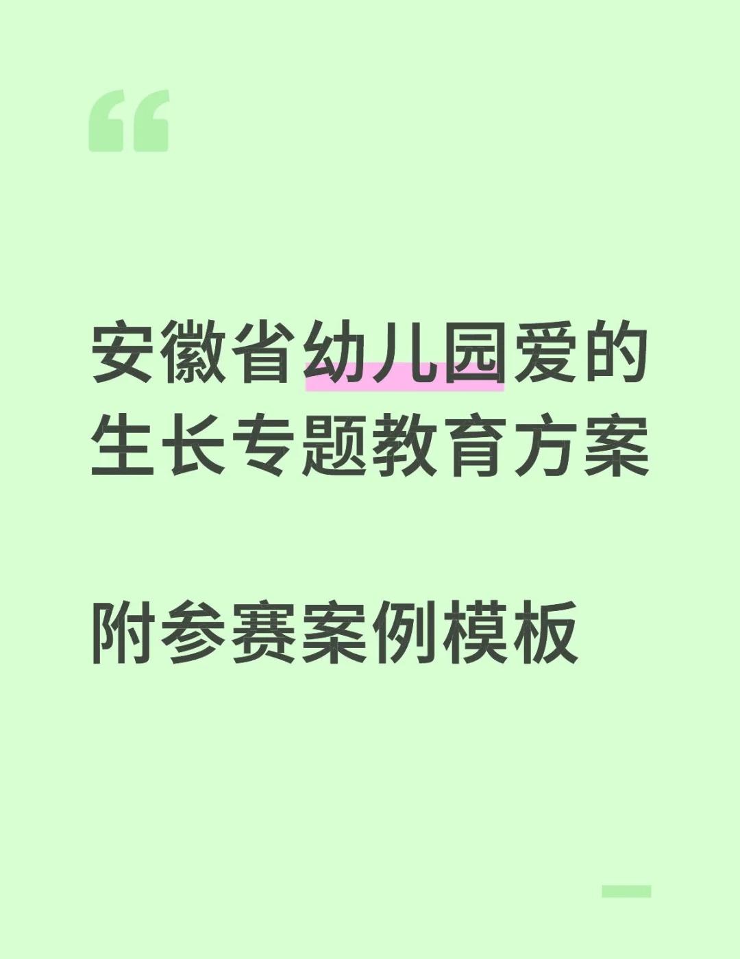 安徽省幼儿园爱的生长专题教育方案
安徽省幼儿园“爱的生长”专题教育活动方案征集