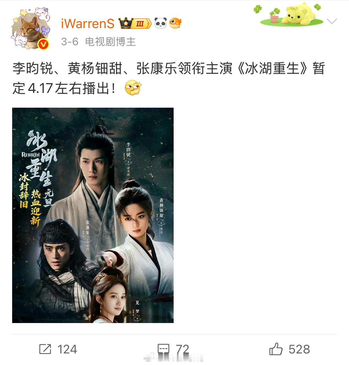 李昀锐黄杨钿甜张康乐新剧《冰湖重生》预计4.17左右播出！你期待这部剧吗？ 李昀