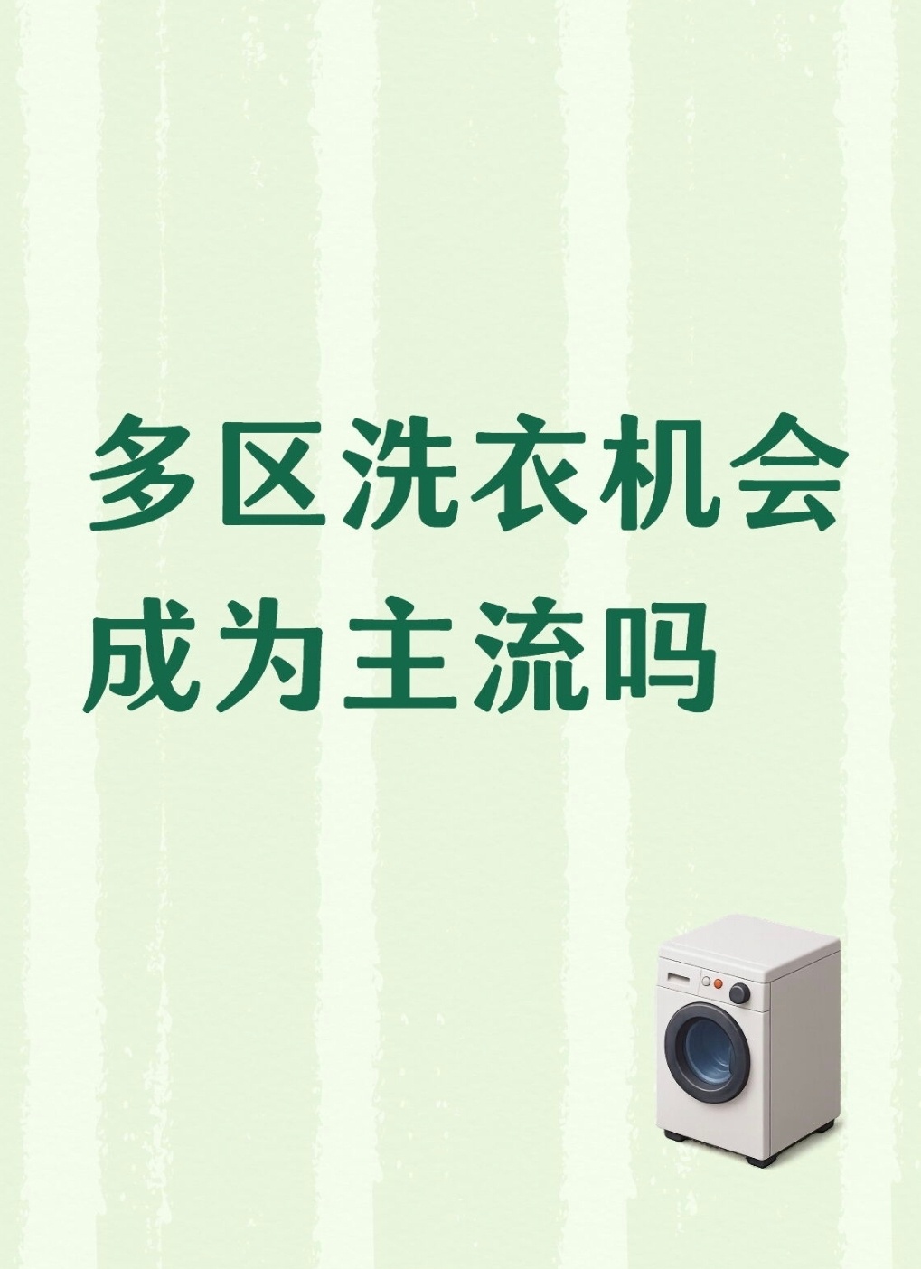 多区洗衣机会成为主流吗 不管怎么样我都会极力拥护这种多区洗衣机的！！简直是懒人福