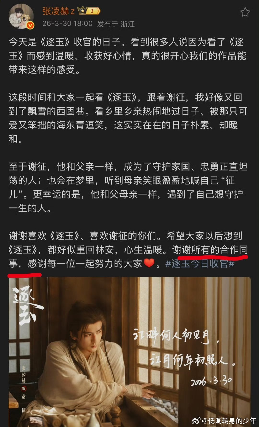 合作同事张凌赫感谢所有合作同事。感谢所有剧粉，感谢爱逐玉爱谢征的人，一起工作过不