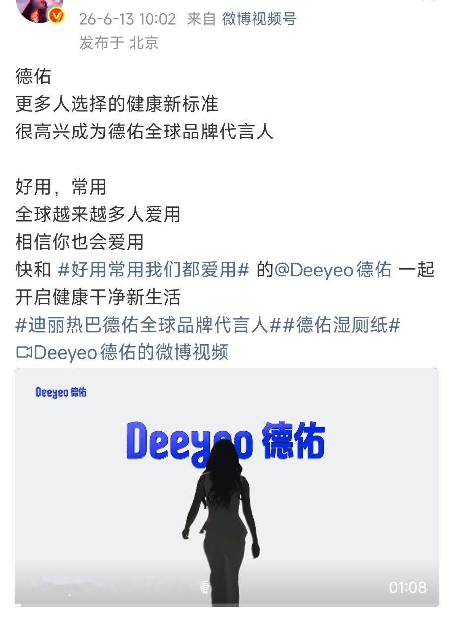 恭喜德佑，迪丽热巴成为品牌代言人 