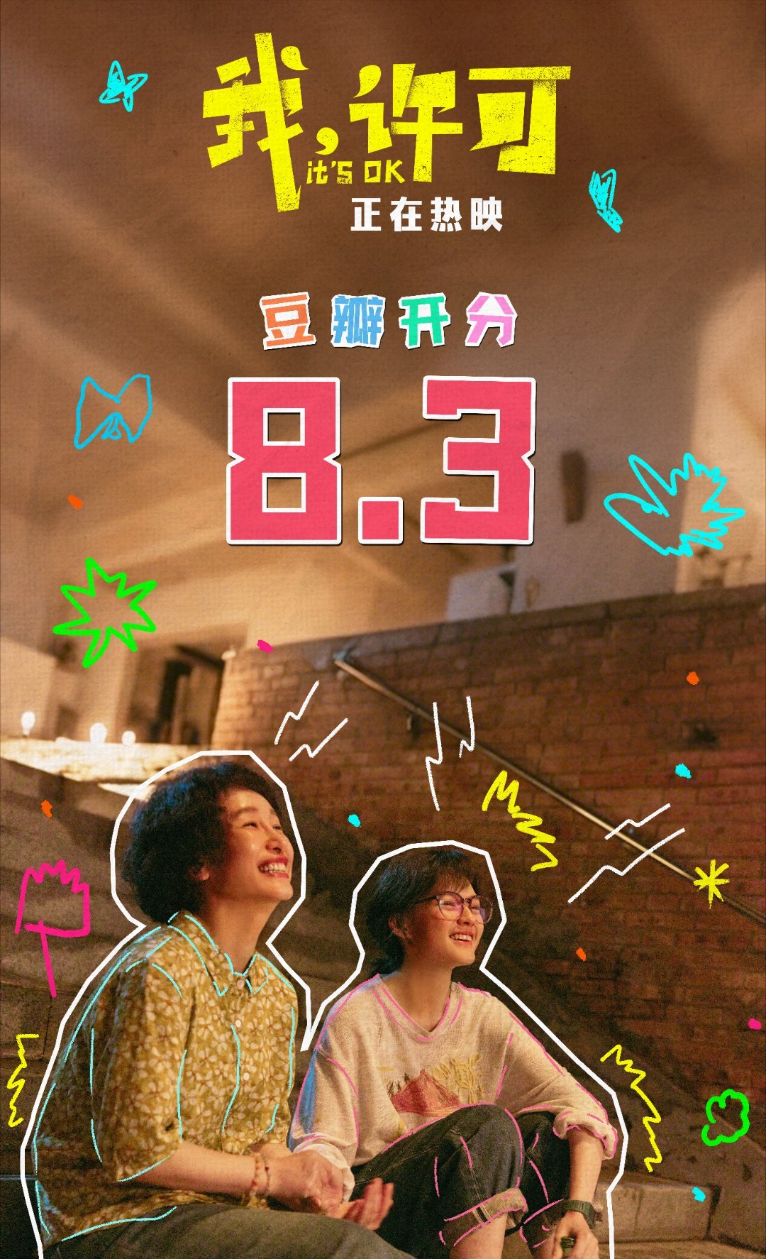 我许可豆瓣开分8.3 《我，许可》值得！！无论是大学生超前观影、点映，还是正式上