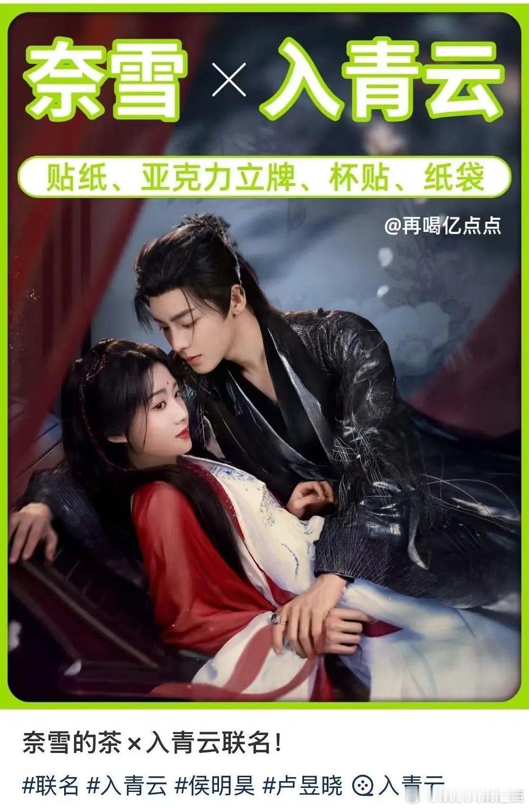 侯明昊《入青云》奈雪的茶联名 ​​​