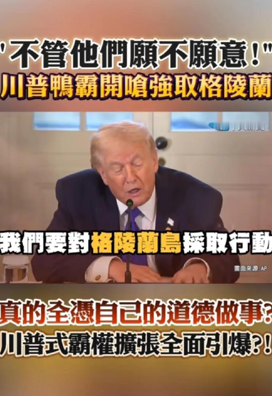 特朗普对格陵兰岛的贪婪，肉眼可见！
特朗普说了，格陵兰岛，最好能用容易的方法得到