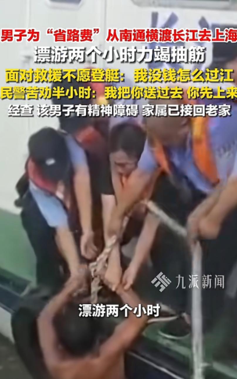江苏南通，男子为了省下去上海的路费，竟打算直接游过长江。民警找到他时，他已经在江