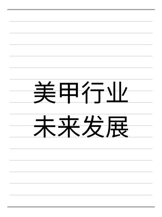 美甲行业，未来一定合伙化！建议收藏