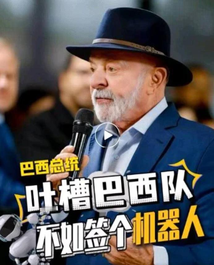 近日巴西足坛彻底炸开锅！巴西总统卢拉公开犀利吐槽本国国家队，一席话引发全网热议，