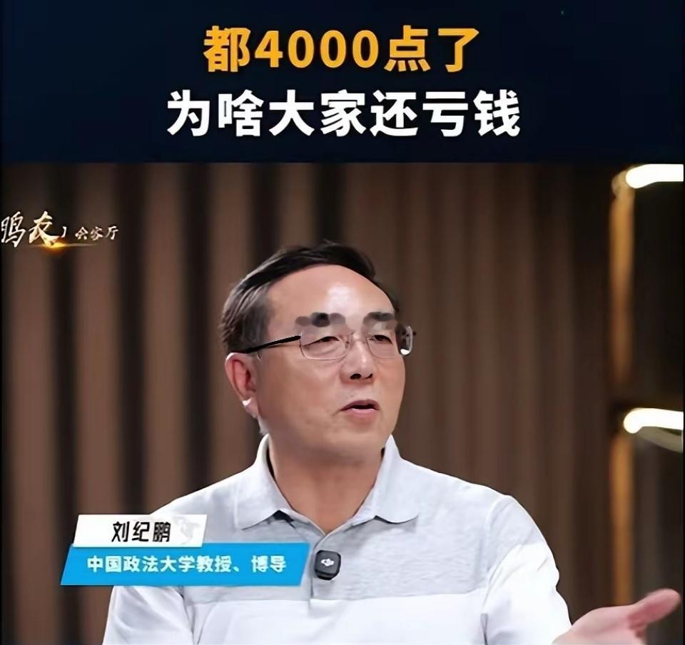 刘纪鹏教授太懂股市了，太懂股民了，最近网上有人建议让他去村里当村长，我肯定是举双