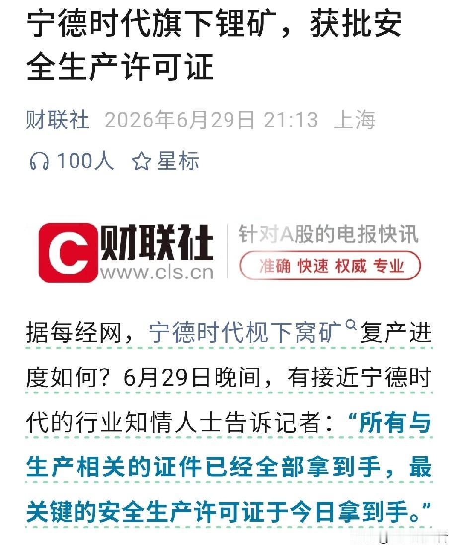 🔋宁德时代枧下窝锂矿，最后一关——安全生产许可证，今天（6月29日）正式到手！