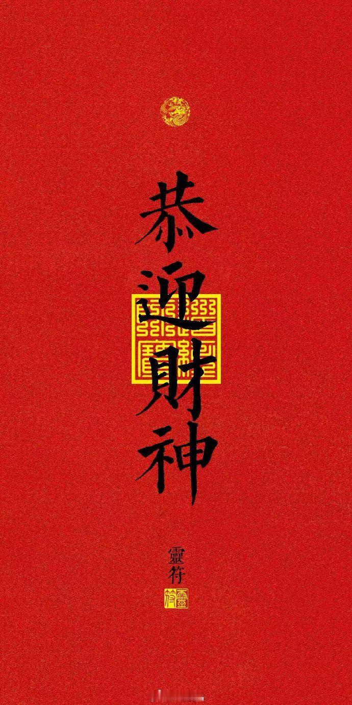 迎财神 天门开，地门开，五路财神进门来！一赐福，二赐财，三赐吉星照满怀。 