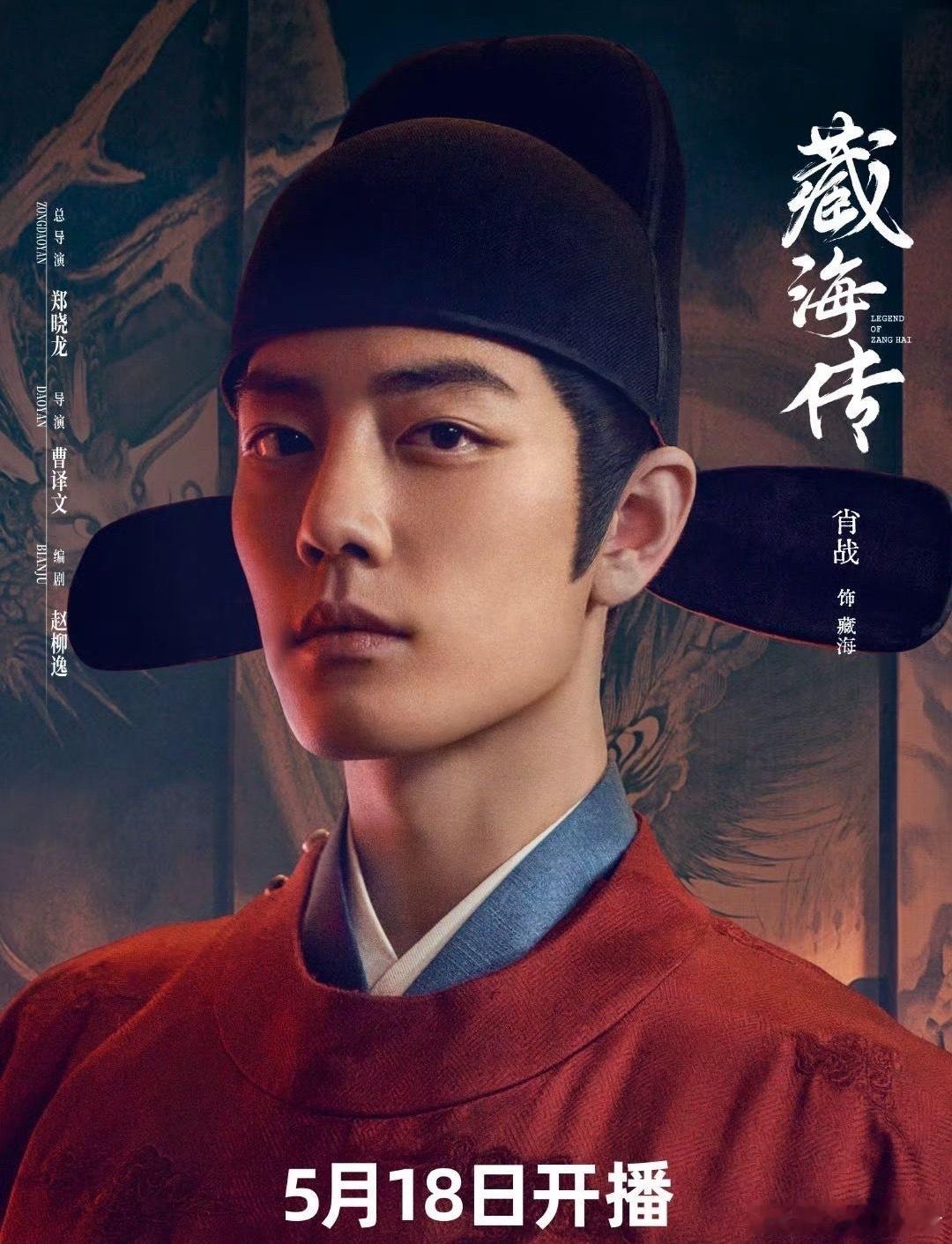 肖战汪藏海角色海报看角色海报就有权谋复仇的感觉了！期待[彩虹屁]藏海传定档藏海传