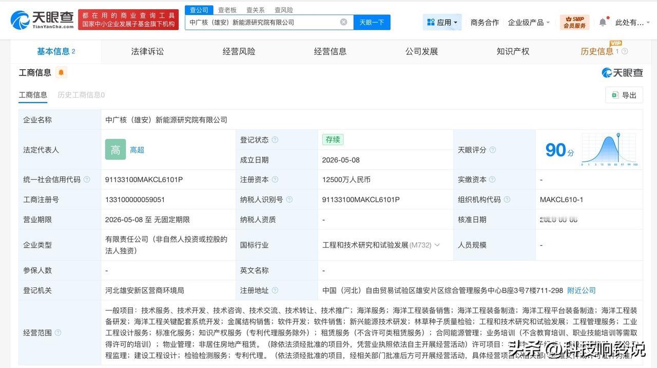 【中广核在雄安成立新能源研究院公司 注册资本1.25亿】
天眼查App显示，近日