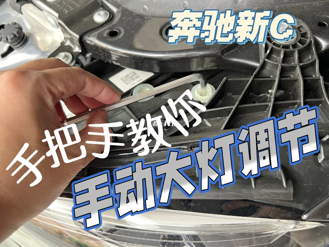 新手看！奔驰大灯怎么手动调？