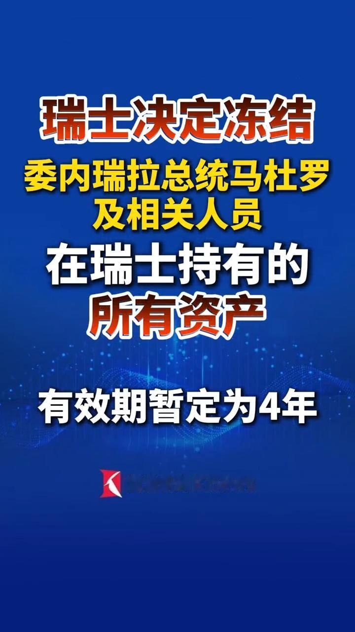 永久中立国瑞士的世界最安全银行瑞士银行，宣布冻结委内瑞拉总统马杜罗的资产。

这