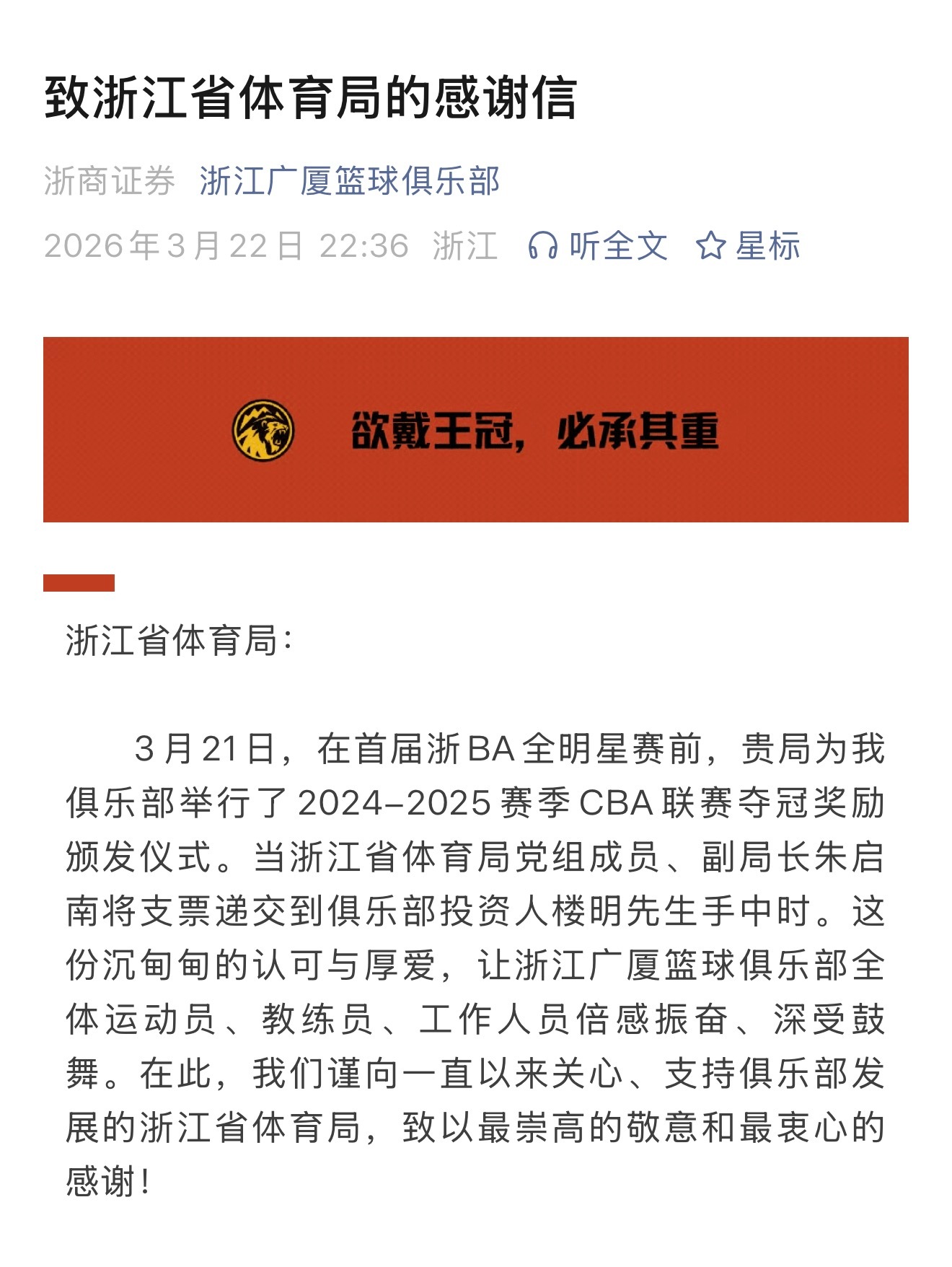 浙江广厦俱乐部官方发文：收到浙江省体育局的上赛季夺冠奖励支票。cba