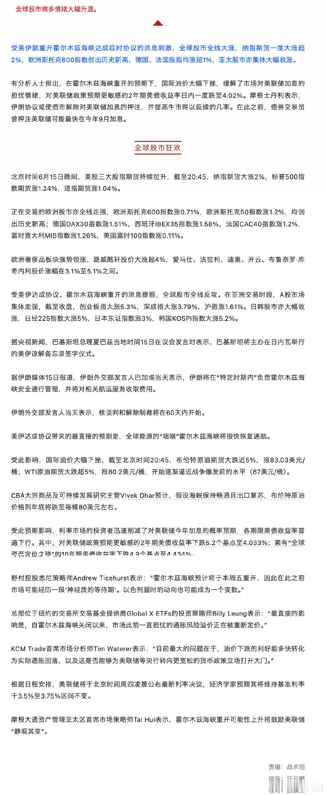 【全球股市做多情绪大幅升温】 受美伊就重开霍尔木兹海峡达成临时协议的消息刺激，全