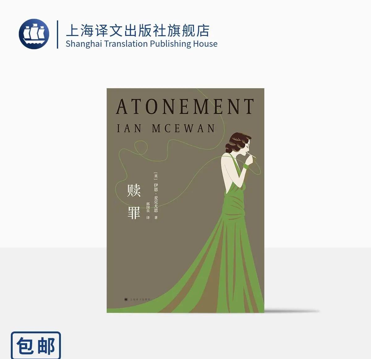 赎罪 伊恩麦克尤恩 入选布克奖的代表作 奥斯卡获奖原著小说 获全 赎罪 伊恩麦克