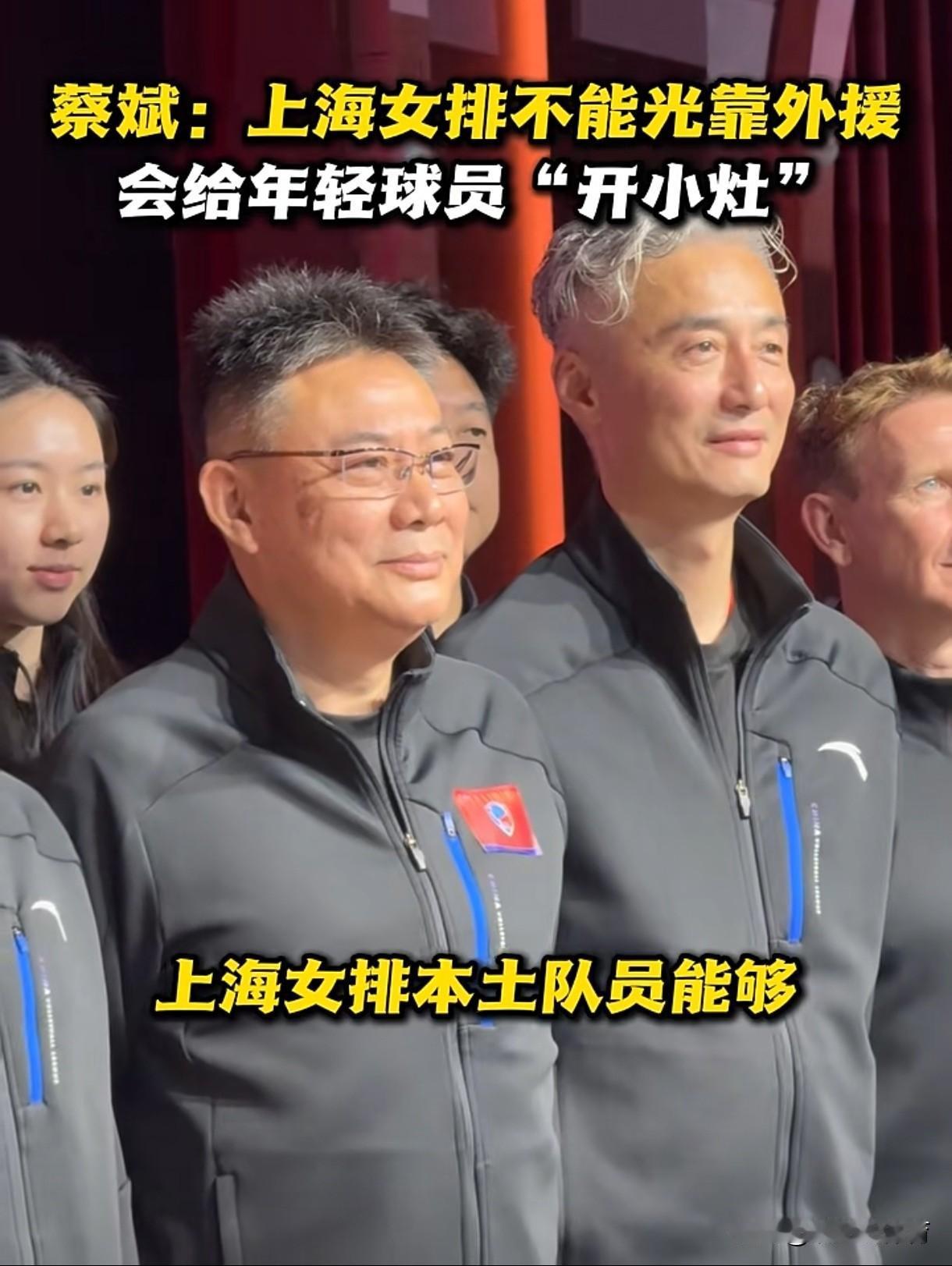 拿下冠军的蔡斌“底气很足”，或许每年为上海女排节省千万资金。蔡斌“不再依赖外援”
