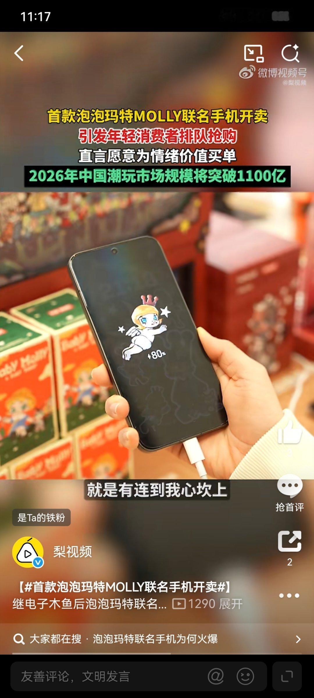 首款泡泡玛特MOLLY联名手机开卖这一火爆现象的背后，本质上是Z世代为情感认同和