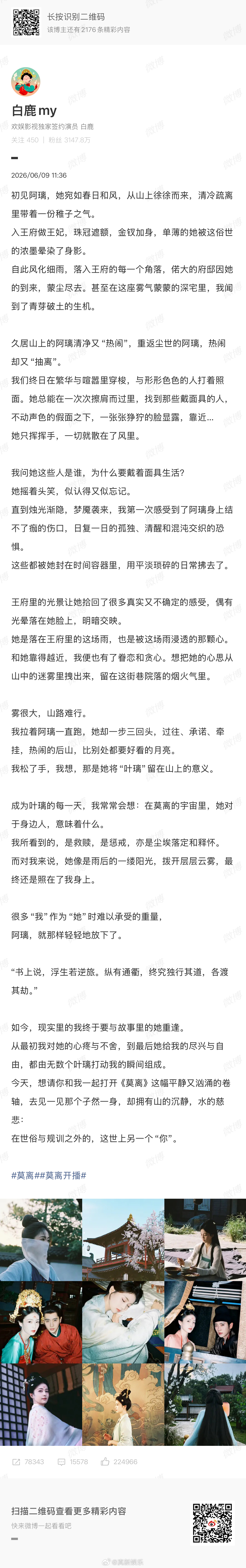 白鹿深度解读莫离角色叶璃白鹿叶璃开局就双杀  发文解读新剧莫离的角色叶璃。 