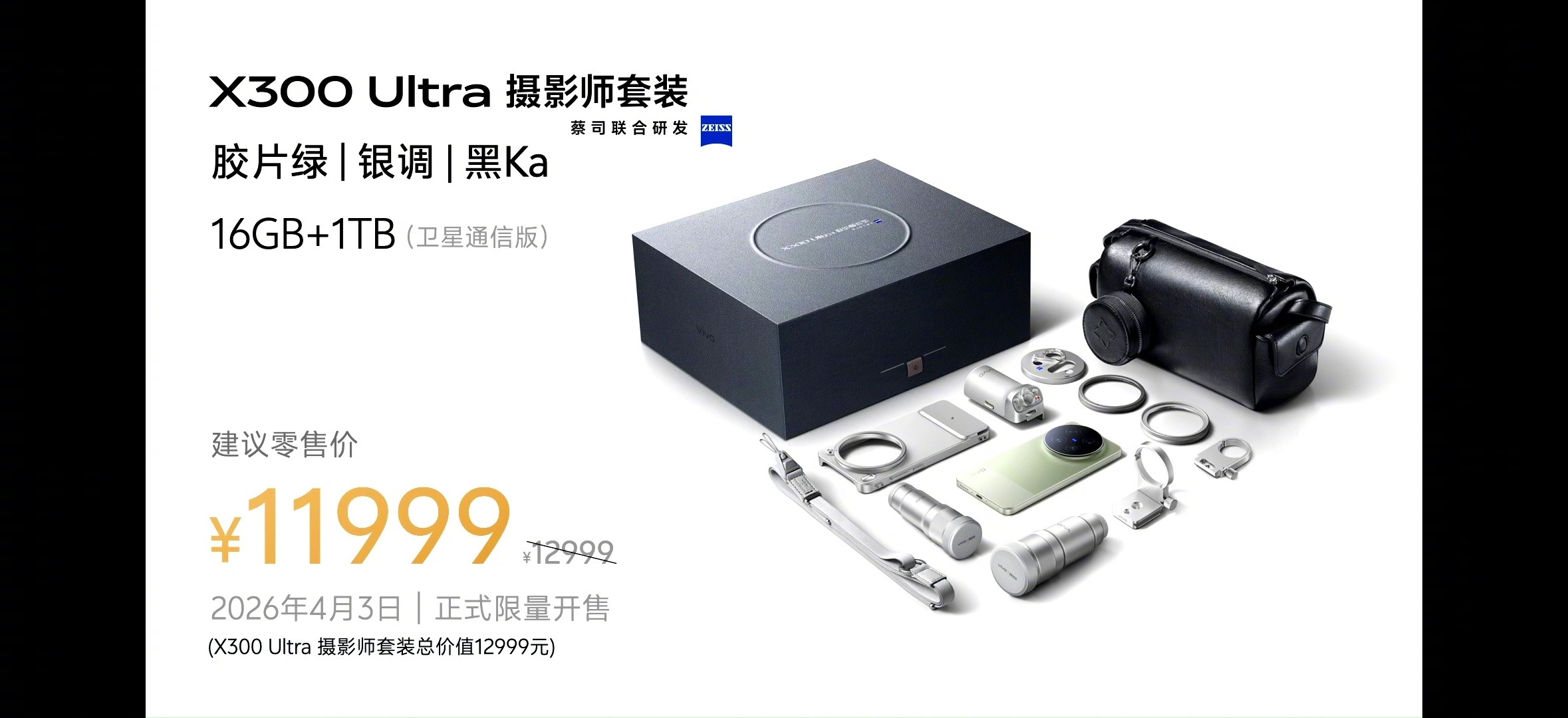 vivo x300ultra价格出炉，6999元起步，摄影师套装11999，心动