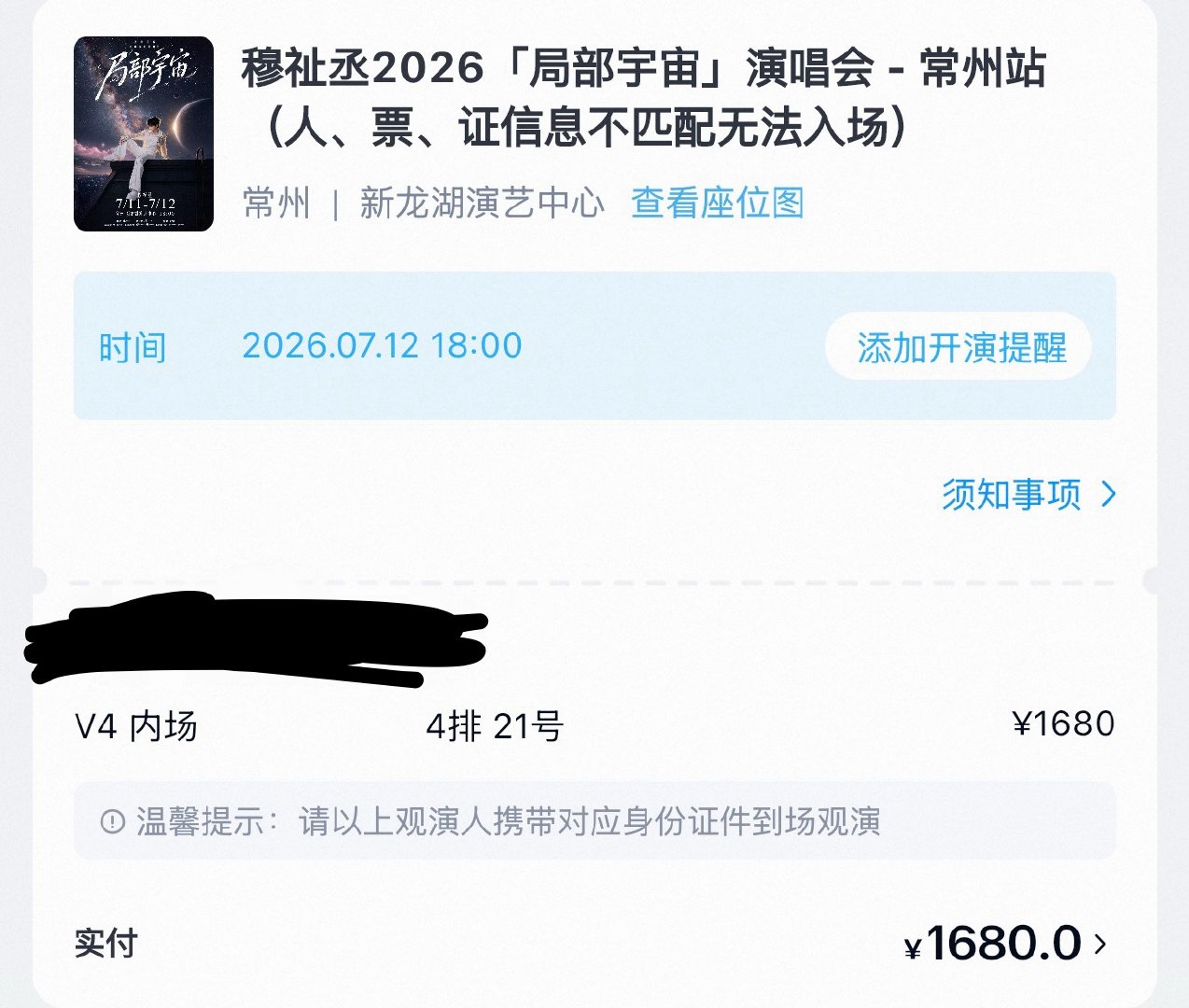 穆祉丞  出一张7.12常州v4 4排21号本人已升舱有兴趣的可私 