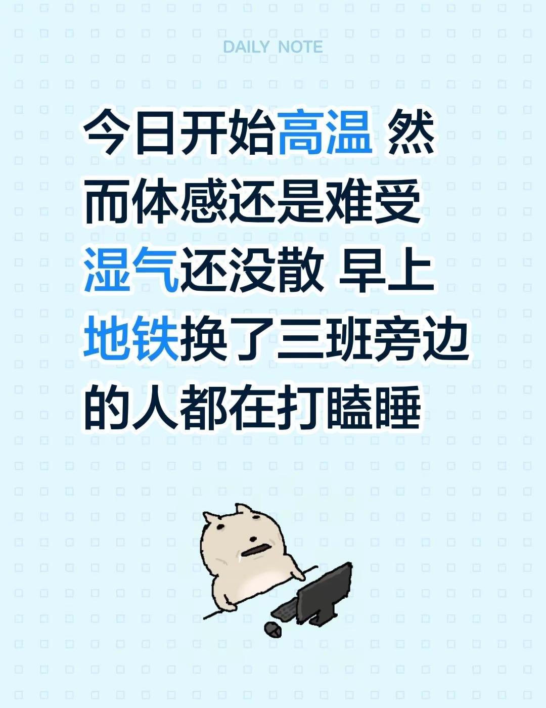 今日开始高温 然而体感还是难受湿气还没散 早上地铁换了三班旁边的人都在打瞌睡夏季