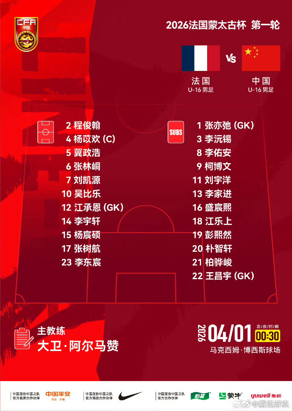 正在企鹅体育直播蒙太古杯中国U16vs法国U16我虎小将，张树航，首发 