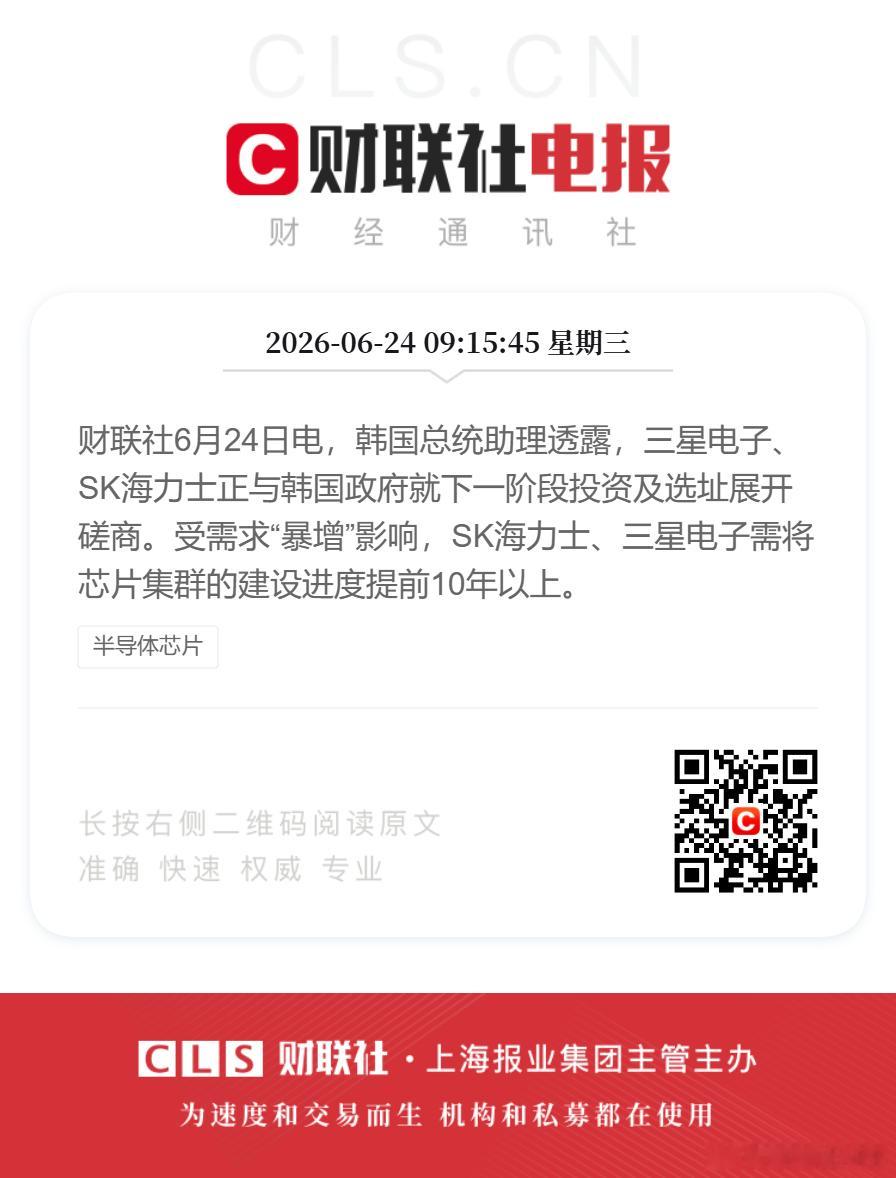 财联社6月24日电，韩国总统助理透露，三星电子、SK海力士正与韩国政府就下一阶段