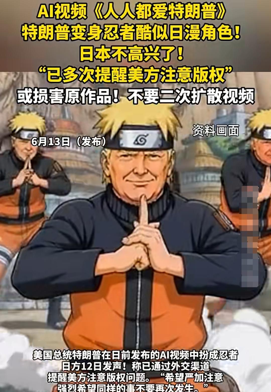 日本还谈什么版权啊？美国主子用一下仆人的作品，好像没什么问题吧！
特朗普Ai视频