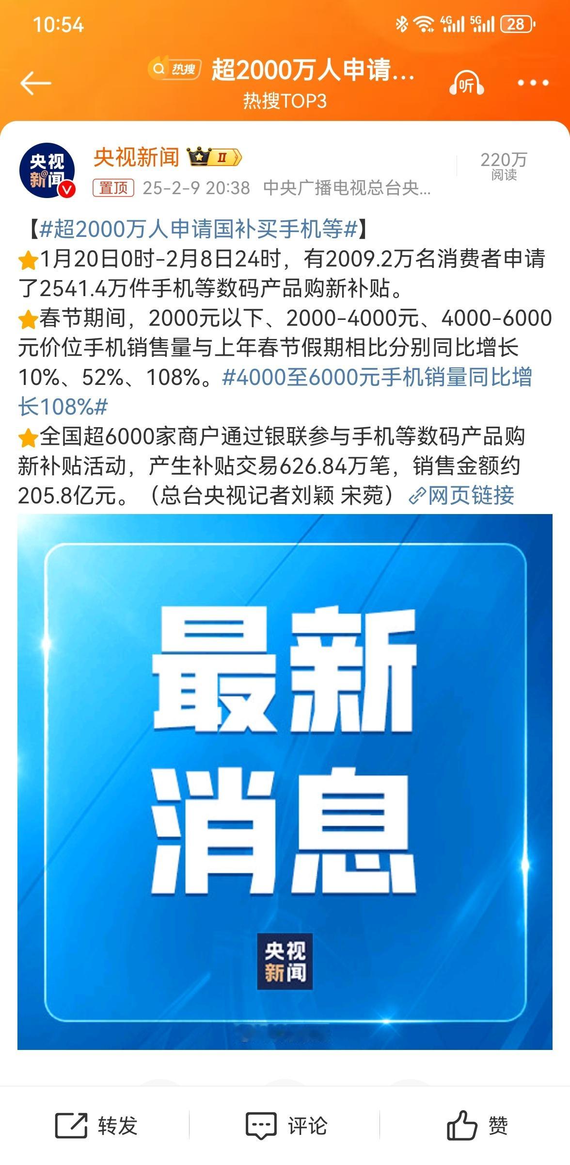 数据不会骗人，看看这个 超2000万人申请国补买手机等 ！这个国补还是很香香，1