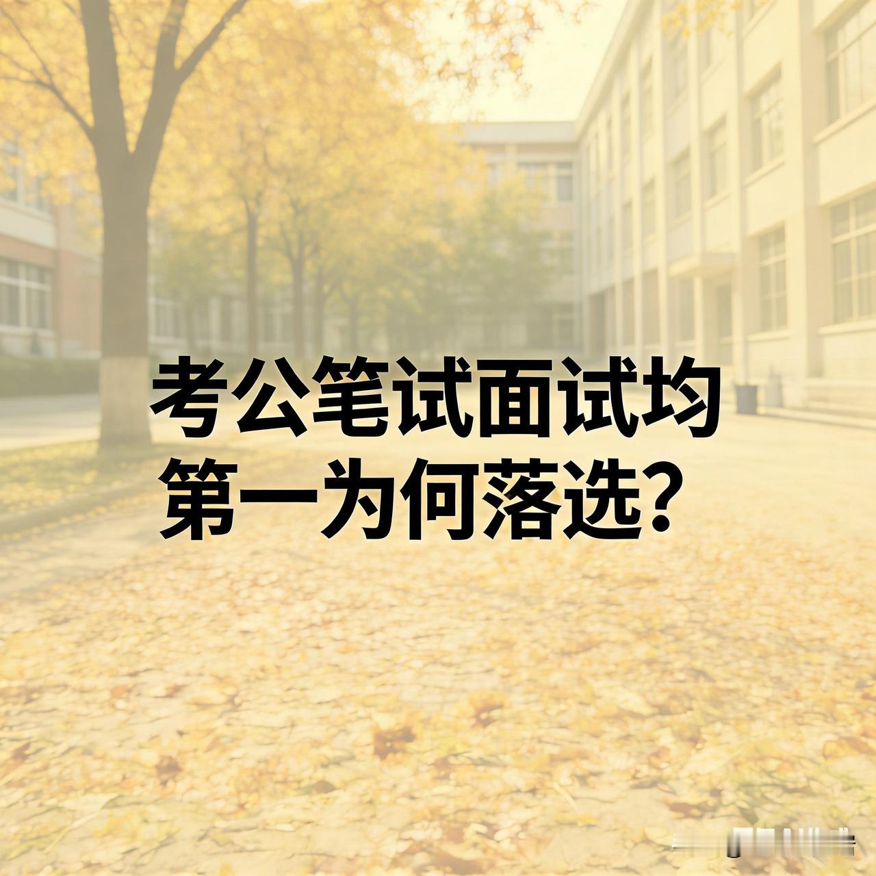 重庆33岁男子参加公务员遴选，笔试、综合成绩均第一却落选
 
重庆33岁的齐挺（