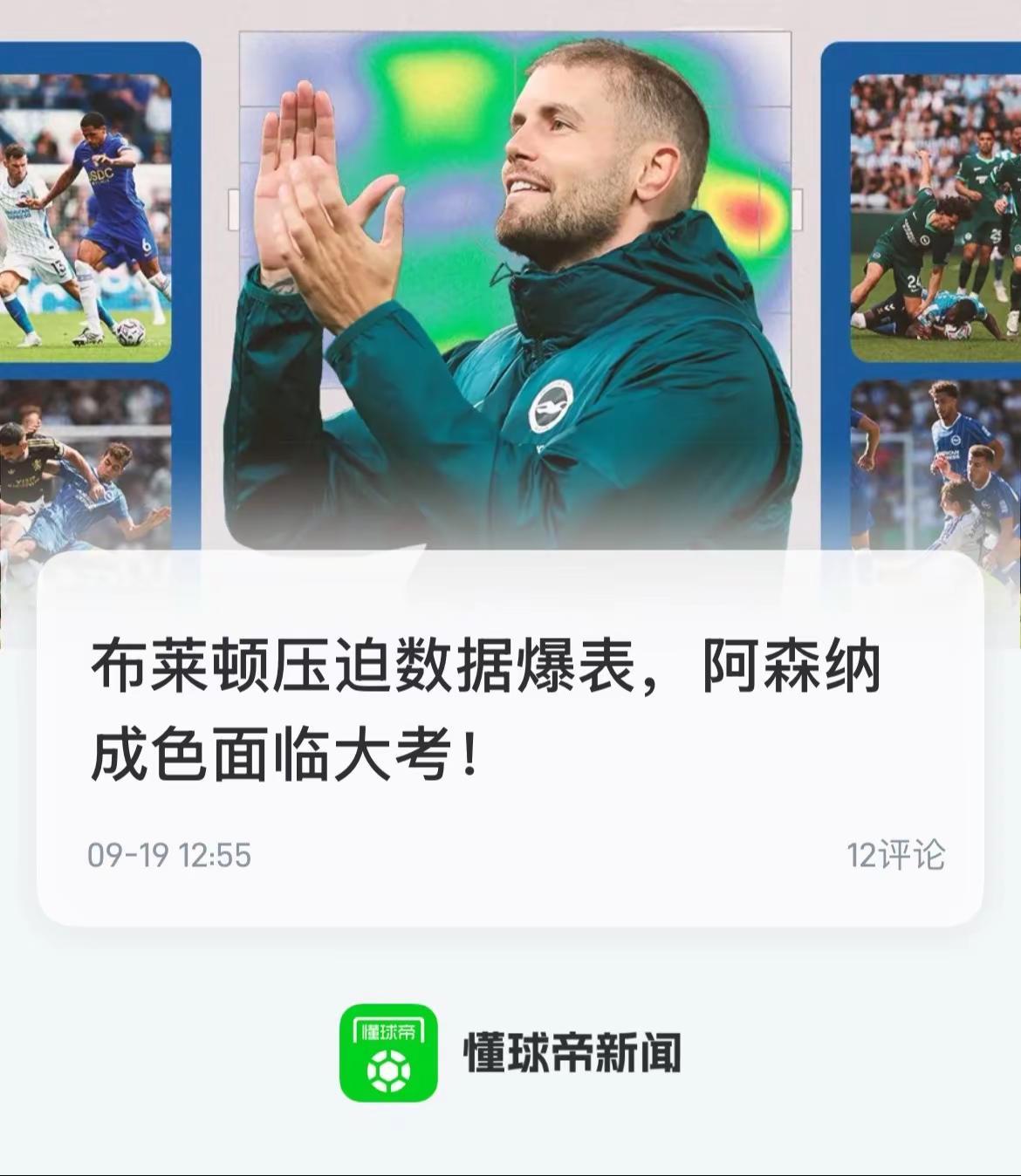 本赛季英超，布莱顿的压迫数据已经爆表。周末他们还能继续赢得掌声，还是会被阿森纳打