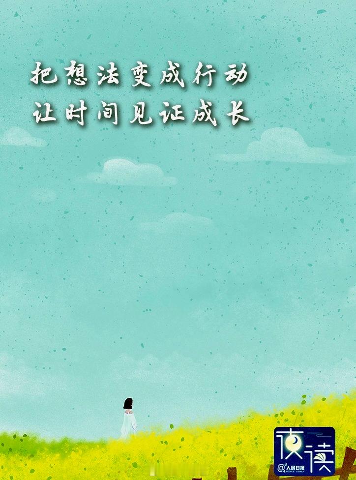 世界上最好的“贵人”，就是执行力超强的自己想得再多不如先迈出第一步 很多时候，人