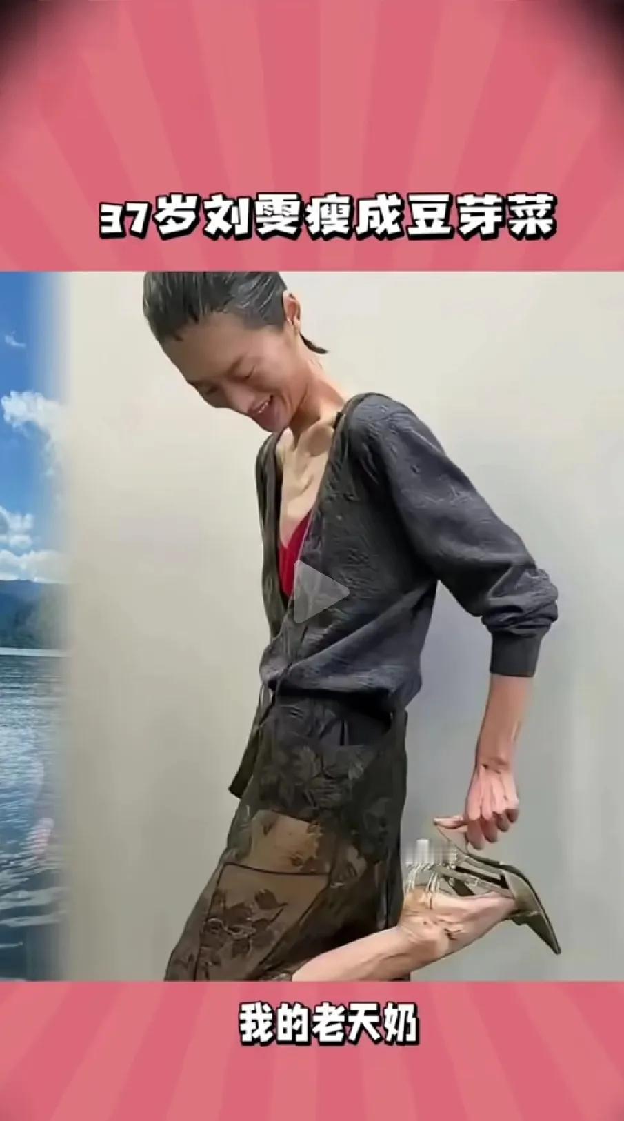 天啦，刘雯怎么瘦成了这样，瘦的只剩下骨头，瘦的像七八十岁老人一样，做模特非要这么