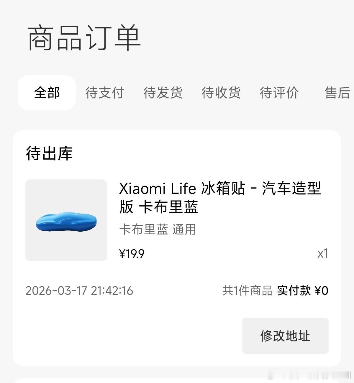 小米汽车送的卡布里蓝冰箱贴都拿到了吗？（仅限车主）小米科技