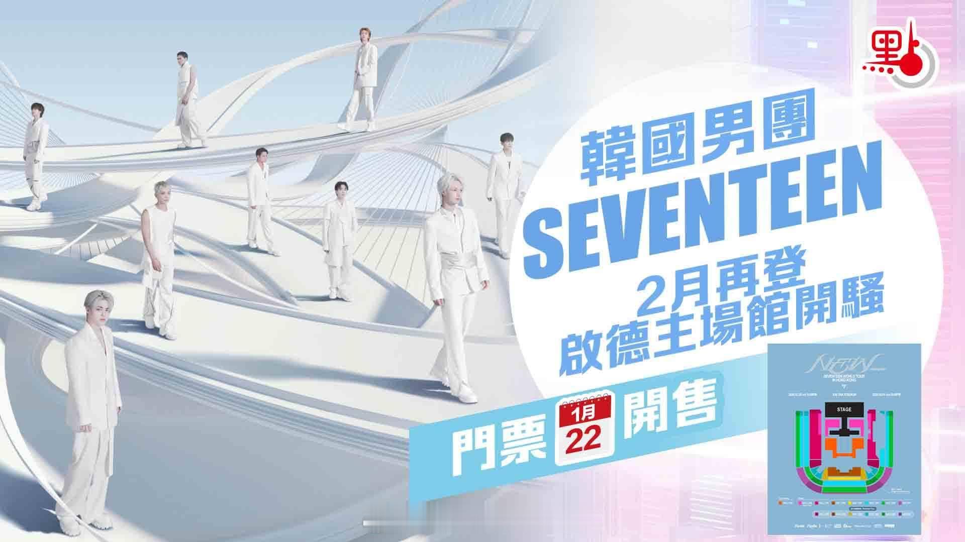 国际大都会香港 国际金融中心香港 「韩国男团 SEVENTEEN 下月啟德開唱.