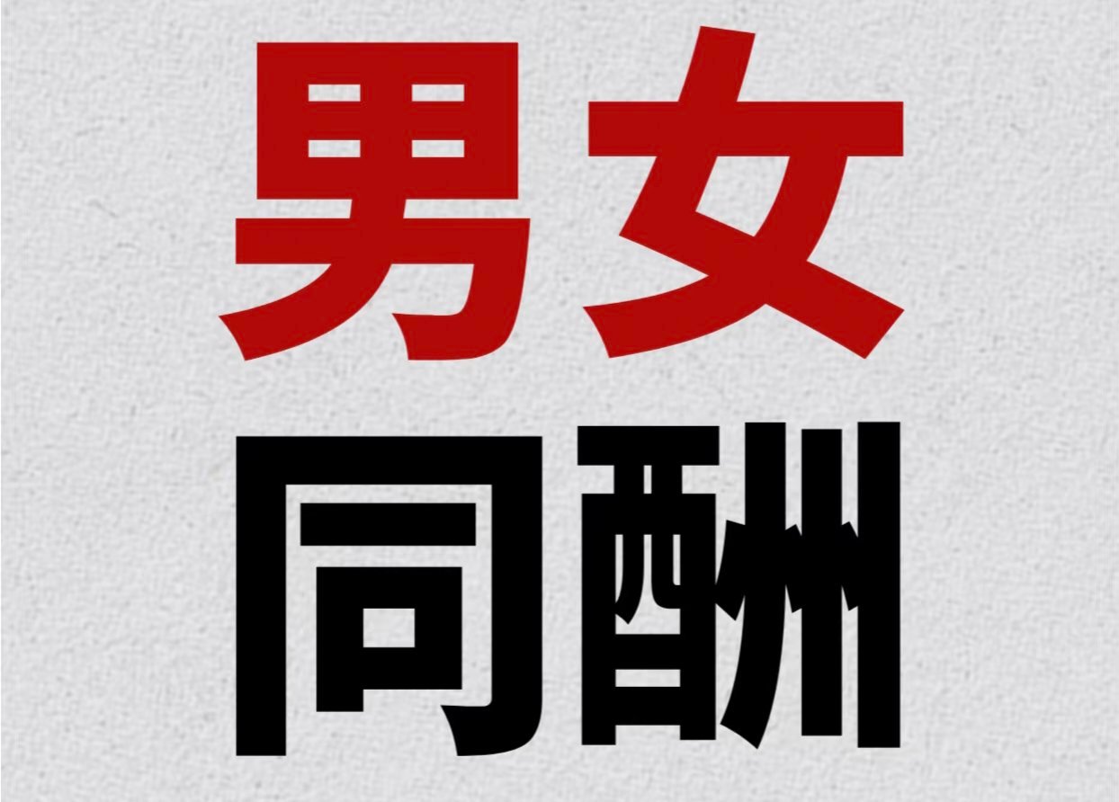 男女同工不同酬或使全球经济损失数万亿 这个结论太有警示意义了！男女同工不同酬可能