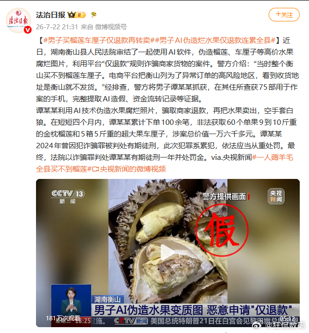 男子AI伪造烂水果仅退款连累全县  AI不是这样用的！为啥现在那么多人想要仅退款