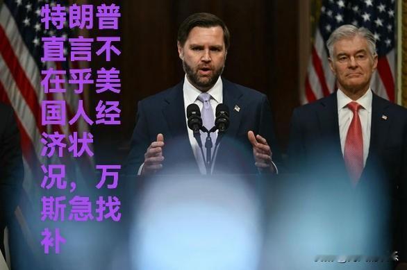 特朗普直言不在乎美国人经济状况，万斯急找补

   据外媒报道美国总统特朗普日前