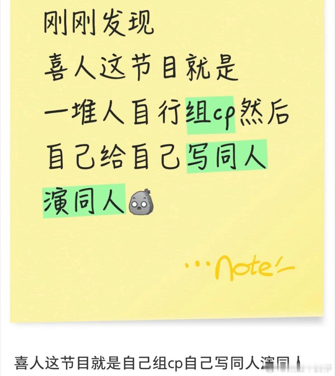好了好了 坏了坏了坏了这么看，喜人确实是正主自己写同人文演同人喜人奇妙夜