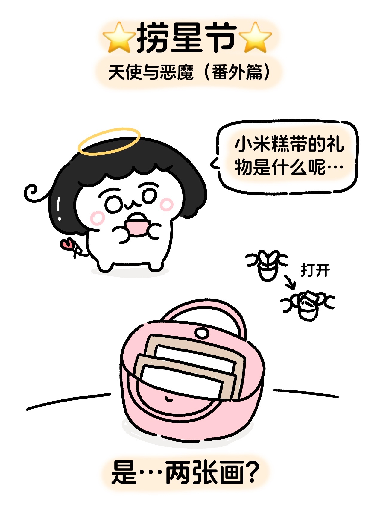 9️⃣捞星节·天使与恶魔篇（完） #米糕小长篇# ​​​